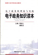 电子政务的理论与实践  电子政务知识读本