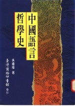 中国语言哲学史