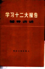 学习十二大报告辅导讲话