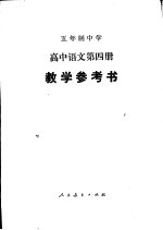 高中语文 第4册 教学参考书