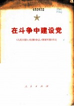 在斗争中建设党 《人民日报》、《红旗》杂志、《解放军报》社论