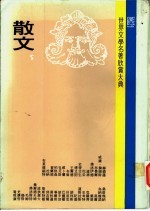 世界文学名著欣赏大典 散文 第5册