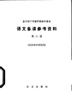 语文备课参考资料 第6册 北京市中学试用