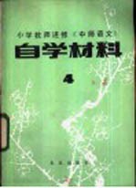 小学老师进修《中师语文》自学材料 4