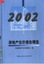 房地产估价报告精选 2002