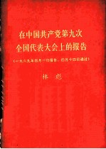 在中国共产党第九次全国代表大会上的报告