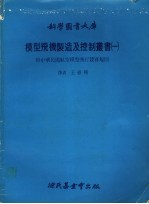 模型飞机制造及控制丛书 1 附中华民国航空模型飞行竞赛规则