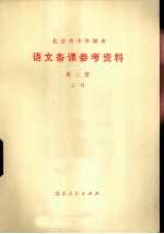 语文备课参考资料 第2册 上