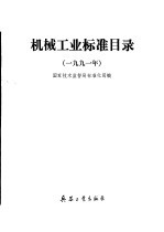 机械工业标准目录 1990年