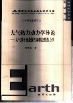 大气热力动力学导论  大气非平衡态线性和非线性热力学