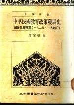 中华民国教育政策发展史 国民政府时期 1925-1940