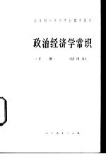 政治经济学常识 下