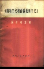 《唯物主义和经验批判主义》简介和注解