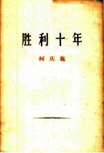 胜利十年 1959年9月29日在上海市人民庆祝中华人民共和国成立十周年大会上的讲话