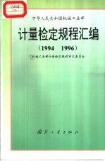 中华人民共和国机械工业部计量检定规程汇编 1994 1996