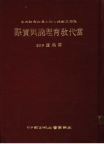 当代教育理论与实际 孙邦正教授七秩大庆纪念论文集