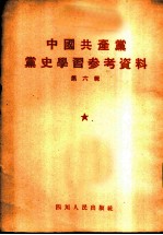 中国共产党党史学习参考资料