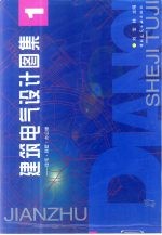 建筑电气设计图集 1 住宅·别墅·办公楼