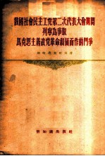 俄国社会民主工党第二次代表大会期间列宁为争取马克思主义政党革命纲领而作的斗争