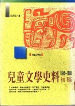 儿童文学史料初稿 1945-1989