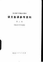 全日制十年制初中课本语文备课参考资料 第3册