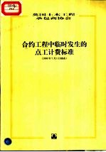 合约工程中临时发生的点工计费标准 中英文本