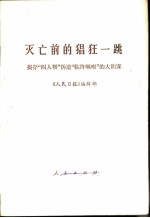 灭亡前的猖狂一跳  揭穿“四人帮”伪造“临终咐嘱”的大阴谋