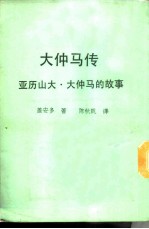 新潮文库209 大仲马传-亚历山大·大仲马的故事