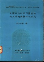 我国科技性专门图书馆与其母机构关系之研究