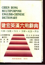 建宏英汉六用辞典 救解·搭配·作文·字辨·成语·用法