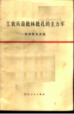 工农兵是批林批孔的主力军 批林批孔文选