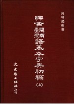 综合台湾闽南语基本字典初稿 上下