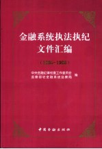 金融系统执法执纪文件汇编 1995-1996