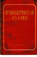 伟大的政治思想战线上的社会主义革命