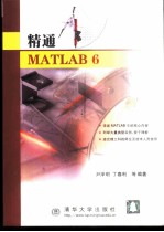 精通MATLAB 6