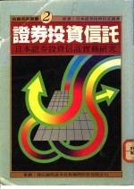 证券投资信托-日本证券投资信托实务研究