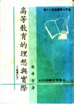 高等教育的理想与实际 八版增订本