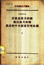 苏联、加盟共和国自治共和国最高和中央国家管理机关