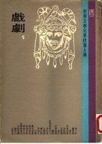 世界文学名著欣赏大典 戏剧 第5册