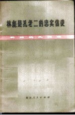 林彪是孔老二的忠实信徒  批林批孔文选