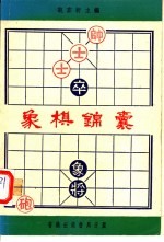 象棋锦囊