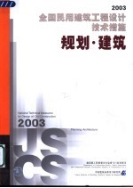 全国民用建筑工程设计技术措施  2003  规划·建筑