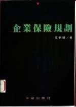 企业保险规划