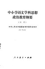 中小学语文学科思想政治教育纲要 试用