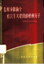 怎样争取做个社会主义建设的积极分子