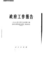 政府工作报告  1983年6月6日在第六届全国人民代表大会第一次会议上