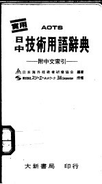 日中技术用语辞典 附中文索引