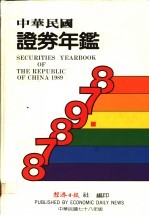 中华民国证券年鉴 1989