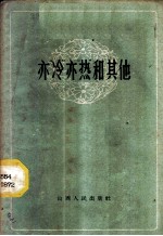 亦“冷”亦“热”和其他