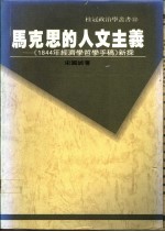 马克思的人文主义 《1844年经济学哲学手稿》新探